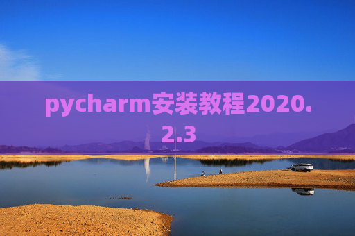 pycharm安装教程2020.2.3